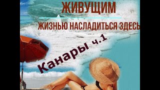 Татьяна. Гран-Канария 2020. Живущим, жизнью насладиться здесь.ч. 1