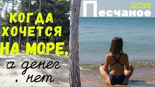 Песчаное и недорогой отдых в Сосновом бору ? Пляж и море в Крыму