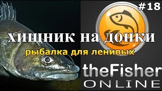 РЫБАЛКА ДЛЯ ЛЕНИВЫХ СУДАК ЩУКА НА ДОНКИ theFisher Online[Стрим Обзор]