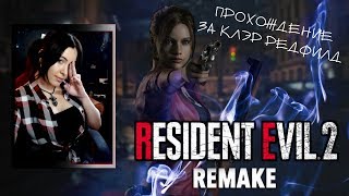 Resident Evil 2 Remake  ➤  Мила Йовович Поставила Бы ЛАЙК! #1