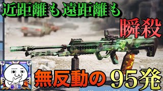 【CODモバイル】近距離も遠距離も瞬殺の最強LMG！？１マガジン９５発で無反動は強すぎるww【CoD:MOBILE】