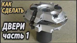 Как сделать двери . Часть 1  How to make doors? №1