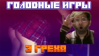 Minecraft -- Голодные игры -- Hunger games!