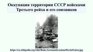 Оккупация территории СССР войсками Третьего рейха и его союзников