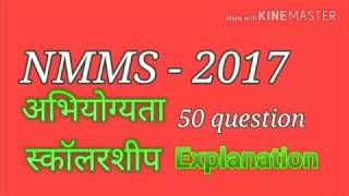 NMMS Exam - 2017|अभियोग्यता|स्कॉलरशीप |बुद्धिमत्ता