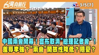 2024.03.05【台灣向前行 Part7】中國兩會開幕！宣布取消"總理記者會"！羞辱李強？"兩會"開放性降低？隱憂？