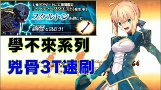 《Fate/Grand Order》學不來系列- 兇骨典位級3T速刷｜狩獵任務第二彈｜我老師派的啦