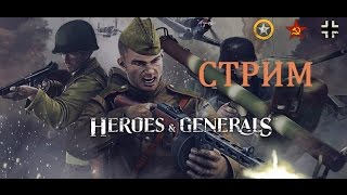 Heroes & Generals - В БОЙ ? Обновление 1.06