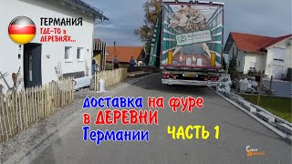 Доставка на фуре в деревни Германии частный сектор. Часть 1
