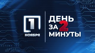 Понедельник за 2 минуты: что изменится с 1 ноября