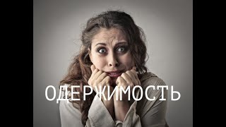 ОДЕРЖИМОСТЬ / КАК ПОБЕДИТЬ НАРЦЦИССА, ПОБЕГ (ЧТЕНИЕ В ЗАКРЫТОЙ ГРУППЕ)