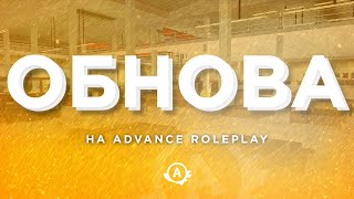 Обнова на Advance RP?