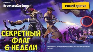 Секретный флаг 6 недели 6 сезона Fortnite