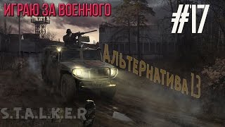 Сталкер «Альтернатива» мод v 1.3 #17 ✇Тайник на Агропроме.КПК в Припяти.Ужас Забытого Леса ✇