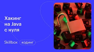 Как освоить кодинг для начинающих? Интенсив по Java