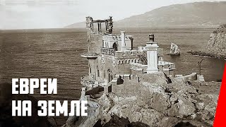 Евреи на земле (1927) документальный фильм