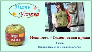 Семёновская пряжа "Нежность". 3 часть. Продолжаем узор и начинаем топик