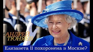 Королева Елизавета II похоронена в Москве?