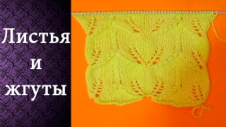 Узор Листья и жгуты (спицами)