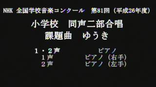 Nコン2014 小学校同声二部　ゆうき／ Ⅰ・Ⅱパート