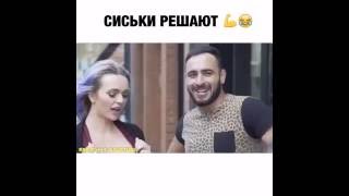 Сиськи решают всё...почти всё