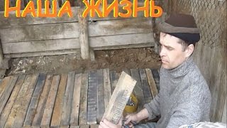Наша жизнь\мажу баню\строим летник\жестокие игры\Букварь