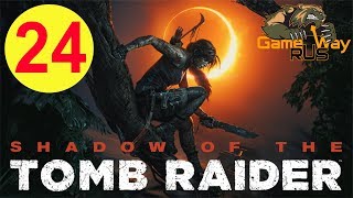 Shadow Of The Tomb Raider ? PS4 #24 ТАЙНЫЙ ГОРОД. СКЛЕПЫ. Прохождение на русском.