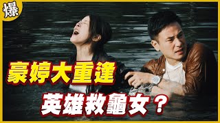 《黃金爆爆爆》黃金歲月 EP95 豪婷大重逢 英雄救龜女？
