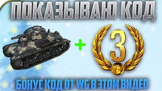 ПОКАЗЫВАЮ НОВОГОДНИЙ БОНУС КОД ОТ WG!