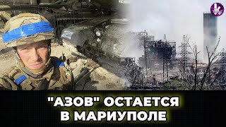 Командование полка "Азов" остается в Мариуполе