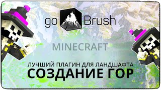 [Плагины] GoBrush ● Как сделать горы в майнкрафт