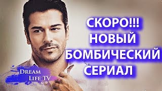 СКОРО!!!НОВЫЙ БОМБИЧЕСКИЙ СЕРИАЛ С БУРАКОМ ОЗЧИВИТОМ