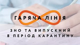 ЗНО та випускний в період карантину – Гаряча лінія // 10.06.2020