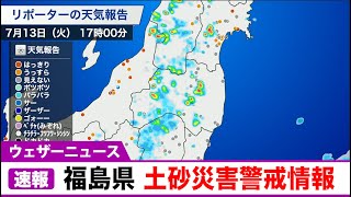 福島県に土砂災害警戒情報　警戒対象地域「柳津町」