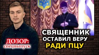Священник предал общину и отбирает храм. ДОЗОР: спецвыпуск