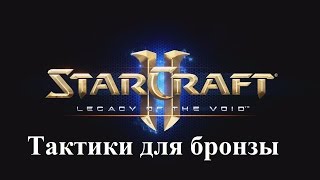 StarCraft II: Legacy of the Void - Тактика за терранов (3 барака в макро) (для бронзовой лиги)