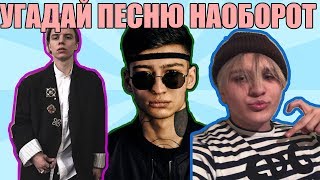 УГАДАЙ ПЕСНЮ НАОБОРОТ -||- 1 УРОВЕНЬ: PHARAOH, MATRANG, OXXYMIRON И ДР.