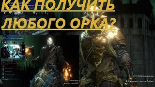 Shadow of war | Как получить любого орка с помощью Cheat Engine | Например Скорпиона Или Ассасина.