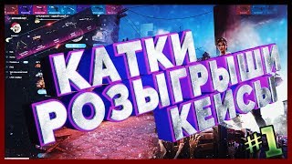 ДОРОГИЕ КРАФТЫ , НОЖЕВОЙ КЕЙС , ШИК , ШОУ , КОНТЕНТ :) ОТКРЫТИЕ КЕЙСОВ КС ГО ( CS:GO ) КАТКИ