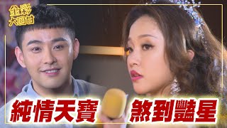 《金彩大回甘》EP6 純情天寶 煞到豔星