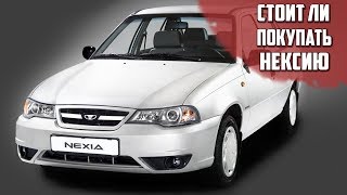 СТОИТ ЛИ ПОКУПАТЬ DAEWOO NEXIA