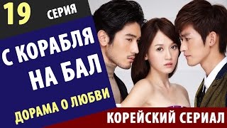 С КОРАБЛЯ НА БАЛ ► 19 Серия Корейские сериалы на русском дорамы с русской озвучкой онлайн