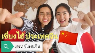 เรียนแพทย์แผนจีน มหาวิทยาลัยเซี่ยงไฮ้ SHUTCM