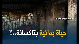 جيجل: سكان قرى ومداشر "أسراتو" بتاكسانة..حياة بدائية سببها الإقصاء !!