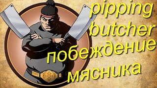 SHADOW FIGHT 2\ Побеждение мясника\ Vanquish butcher