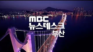부산MBC 뉴스데스크 전체보기, 200213