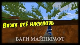Майнкрафт Баги #14 - Я Вижу Сквозь Стены!