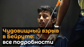 Катастрофа в Бейруте: масштабы разрушений и помощь всем миром