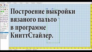 Выкройка весеннего пальто в КниттСтайлер. Вязание на вязальной машине.