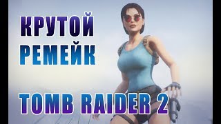 Tomb Raider 2 : The Dagger of Xian (Обзор демо фанатской разработки) Unreal Engine remake